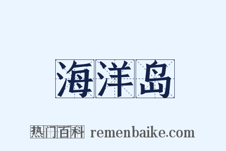 海洋岛是什么意思的图片